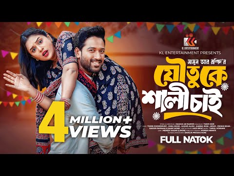 Joutuke Shali Chai | যৌতুকে শালী চাই | Tuhin Chowdhury | Zara Noor | New Bangla Natok 2025