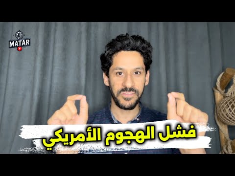 ولعت حرفيا!.. الان: امريكا تقصـ ،ف 3 منشآت نووية! فشل قنبلة GPU 57! ومفاجأة عن مصير منشأة فوردو!