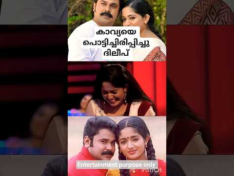 കല്യാണത്തിനെ മുമ്പും കാവ്യയെ പൊട്ടിച്ചിരിപ്പിച്ച് ദിലീപ് 😅#malayalamshorts #dileep #kavya #couple