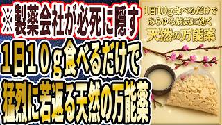 【天然の万能薬】「製薬会社が必死に隠す！１日１０ｇ混ぜて食べるだけであらゆる病気に効く天然の万能薬」を世界一わかりやすく要約してみた【本要約】