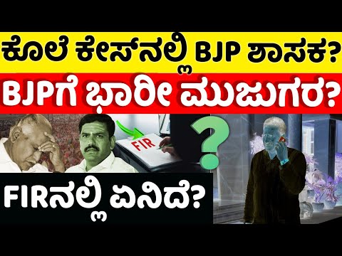 BJP:FIR: ಕೊಲೆ ಕೇಸ್​ನಲ್ಲಿ BJP ಶಾಸಕ? BJPಗೆ ಭಾರೀ ಮುಜುಗರ? FIRನಲ್ಲಿ ಏನಿದೆ? |hello kannada||politics|