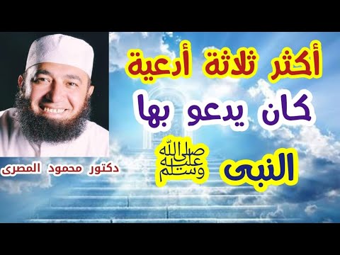 أكثر ثلاثة أدعية كان يدعو بها النبى ﷺ  ( كنوز من السنة )  دكتور محمود المصرى