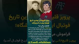 داستان پر فراز و نشیب یک سردار- وداع با  قلیچ‌خانی، بهترین فوتبالیست دوران