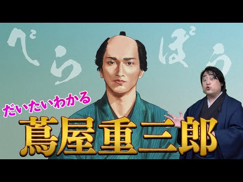 だいたいわかる『蔦屋重三郎』黄表紙、浮世絵…規制だらけの江戸幕府と戦う！#べらぼう