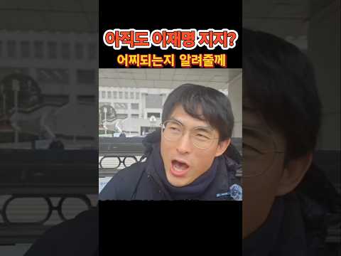 아직도 이재명 지지? #윤석열 #탄핵기각 #청년 #2030 #이재명 #구속 #개딸