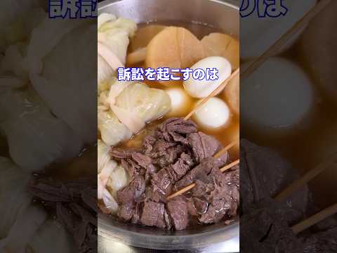 大人訴訟feat.おでん #shorts #料理