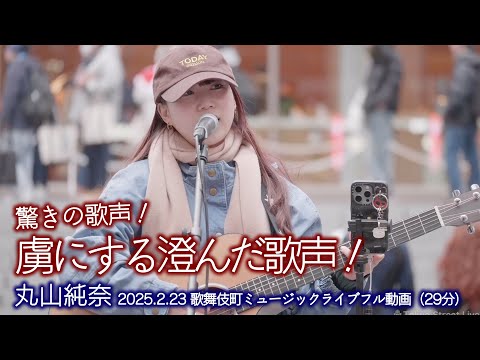 【驚きの歌声 】聴く人を虜にする澄んだ歌声！ " 丸山純奈 "2025.2.23 Kabukicho Music Live 高画質 フル動画（29分）