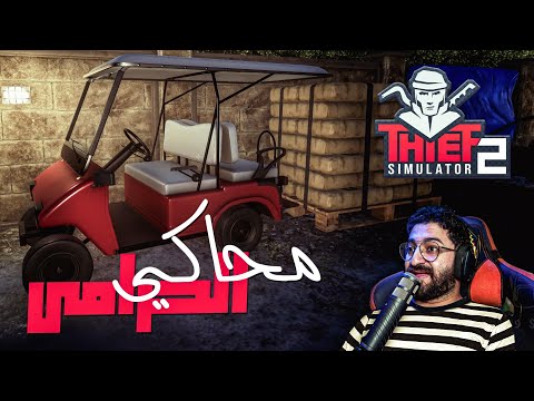 اخيرا سرقت عربية الجولف || محاكي الحرامي 2 #8