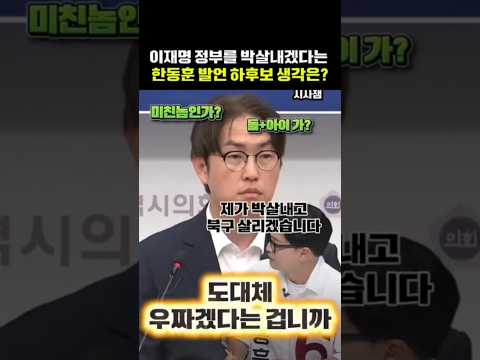 한동훈 택도 아닌 소리 한방에 박살내는 하정우후보 #하정우 #이재명 #이재명대통령