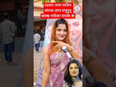 বরবাদ দেখে সাকিব খানের প্রেমে হাবুডুবু খাচ্ছে নায়িকা শ্রাবন্তি 😱 |  Srabonty Chatarjee Viral Video