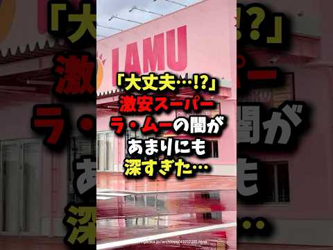 ㊗️150万回再生!!「大丈夫…!?」激安スーパーラ・ムーの闇が深すぎた… #雑学