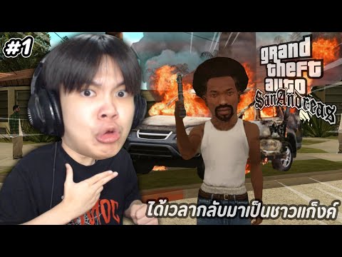 ไอบอสป่วน GTA SAN  ได้เวลากลับมาเป็นชาวแก็งค์ โครตมัน!! 🌴 #1