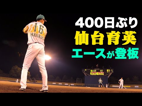 仙台育英のエース…400日ぶりのマウンド。