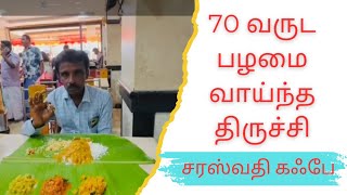 70 வருட பாரம்பரியமிக்க திருச்சி சரஸ்வதி கபே #tksenthilmedia #fullmeals