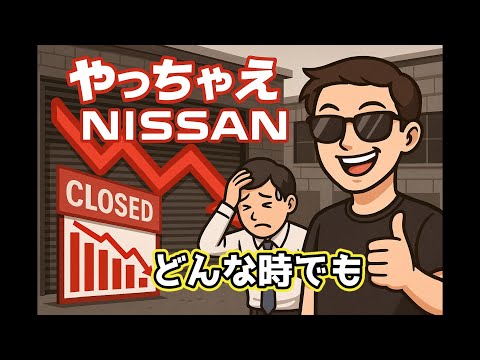 やっちゃえNISSAN！？ 赤字6709億円でも前を向け！【応援風刺コメディ】