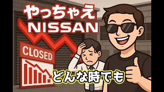 やっちゃえNISSAN！？ 赤字6709億円でも前を向け！【応援風刺コメディ】