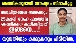 25 കാരി നേഹ ഫാത്തിമ വൈദികനെ കുടിക്കിയത് ഇങ്ങനെ| Mallu insider