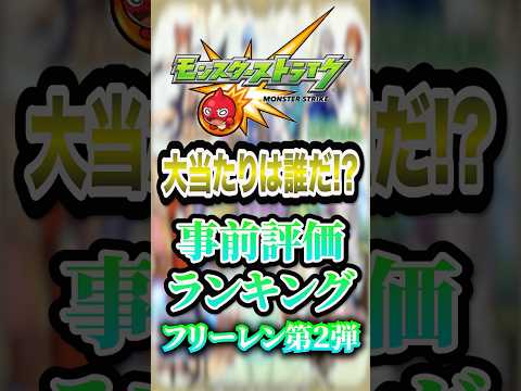 【事前評価】モンスト×葬送のフリーレンコラボ第2弾の当たりキャラランキング!1位はギミックを無視して暴れ散らかす未来が見えまくるあのキャラですwww【モンスト】#shorts