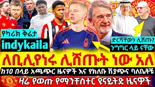 🔴 𝐁𝐑𝐄𝐀𝐊𝐈𝐍𝐆! indykaila ሊሸጡት ነው አለ | Free Agent ዚሼንኮን አናገሩት | ባሌባ በቅርብ ይመለሳል | ብሩኖ ትልቅ ጭማሬ - ቺዶ ኦቢ ለቀቀ