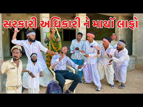 વાઘુભાએ સરકારી અધિકારી ને માયૉ લાફો // GUJARATI COMEDY VIDEO // HARSIDDHI TIGER GROUP