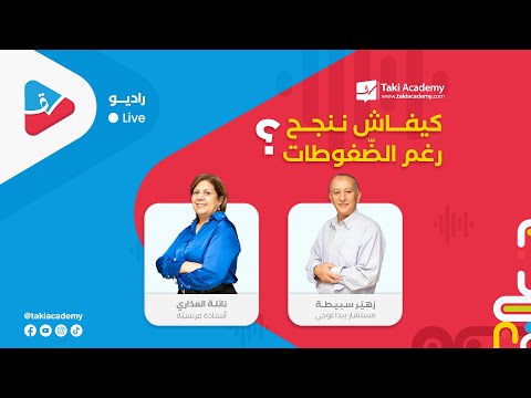 الحلقة 22 | الموسم 02 | كيفاش ننجح رغم الضّغوطات ؟