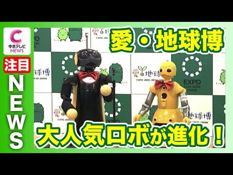 演奏ロボがバスケシュート!? 愛・地球博の人気者たちが進化!