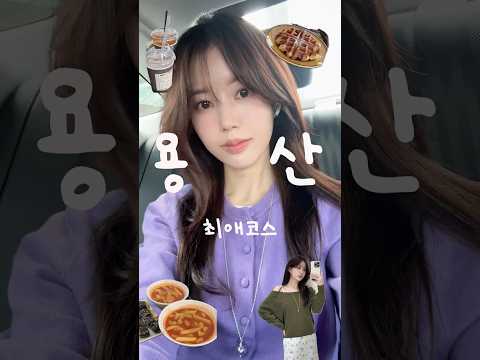 용산 한바퀴〰️최애코스 알려드려요☕️👀맛집,감성,쇼핑까지,,🛍️#키작녀코디 #데일리룩 #ootd #봄코디