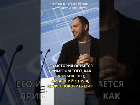 ПУТЬ ОТ УБОРЩИКА ДО МИЛЛИАРДЕРА | СОЗДАТЕЛЬ WhatsApp