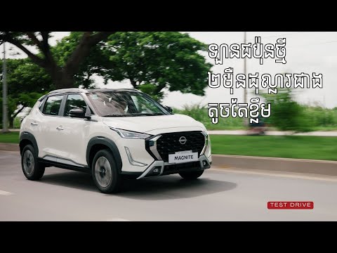 ឡានជប៉ុនថ្មី តែជាង២មុឺនដុល្លារជាង NISSAN MAGNITE | Advan Auto
