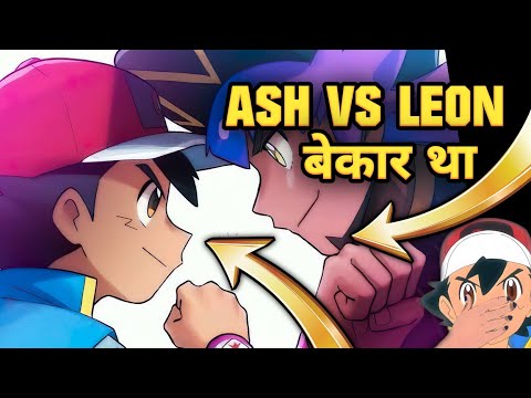 Pokemon Ki Ending Bekaar Thi | Why Pokemon's Ending Disappoints