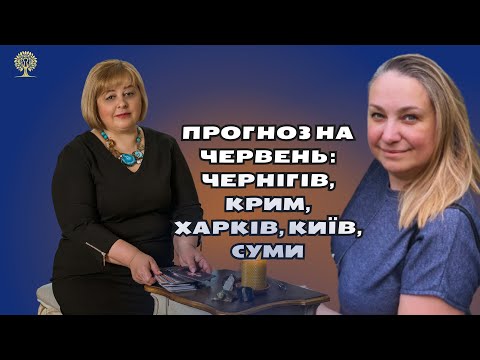 Людмила Хомутовська Прогноз на червень: Чернігів, Крим, Харків, Київ, Суми    Ольга Михайлик