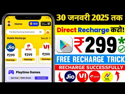 Jio,Airtel,Voda Free Mobile Recharge ₹299 Ka Free Recharge ||  Free recharge kaise kare 2024