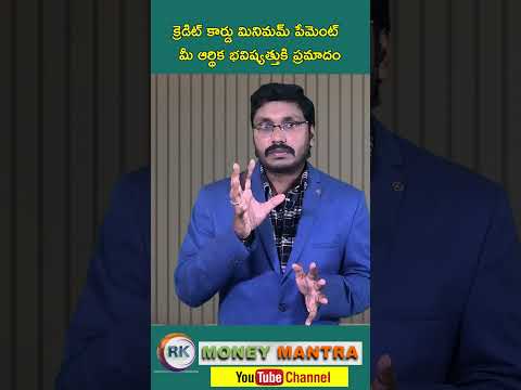 క్రెడిట్ కార్డు మినిమమ్ పేమెంట్  మీ ఆర్థిక భవిష్యత్తుకి ప్రమాదం | Telugu | reels  |#moneymantrark