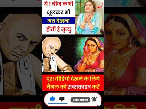 Chanakya Niti - यह चीज कभी भूलकर भी मत देखना #shorts