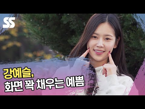 강예슬, 화면 꽉 채우는 예쁨 ('뮤직뱅크' 출근길)