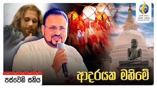 ආදරයක මහිමේ