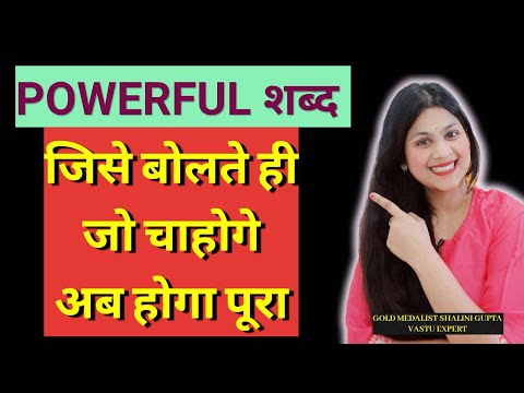 SUPER POWERFUL WORD OF WORLD TO ATTRACT EVERYTHING, कुछ ही मिनटों में वो होगा जो आपके चाहोगे