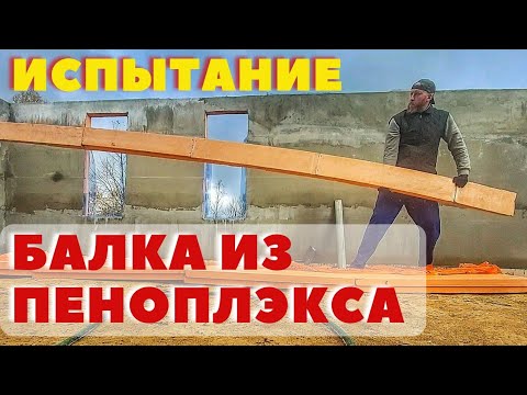 Испытал балку из ПЕНОПЛЭКСА для межэтажного перекрытия в доме из экструзионного пенополистирола...