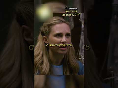 Ампутировали руку из-за оплошности врача😰#фильмы #кино #сериал