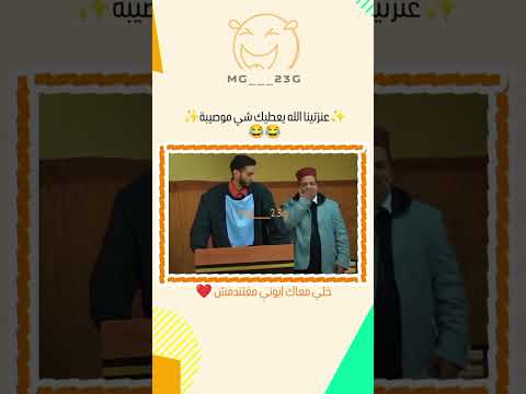 شي ابوني معك 🫶 .     #المغرب #الشعب_المغربي #الشعب_الصيني_ماله_حل #مغربية #مضحك