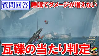【質問回答】睡眠状態でダメージが増えないギミック(緋の森の瓦礫)当たり判定検証　モンハンワイルズWilds