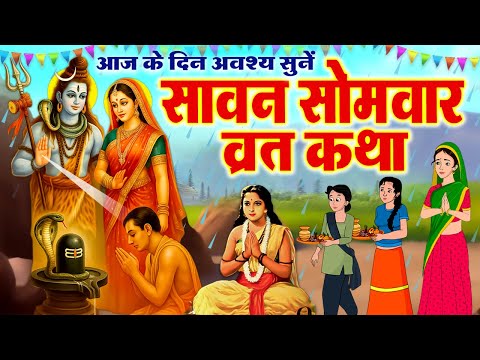 सावन स्पेशल व्रत कथा~ Somvar Vrat Katha ~ सोमवार की व्रत कथा ~ Shiv JI Katha ~ Somvar Ki Vart Kahani