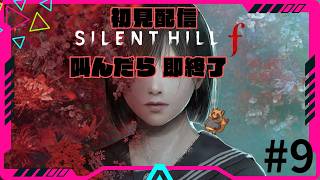 【初見】3回叫んだらその日の配信終了します/サイレントヒルf　#9