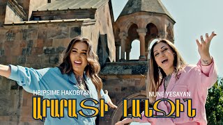Hripsime Hakobyan & Nune Yesayan -Ararati Lanjin / Արարատի լանջին (Official Music Video)