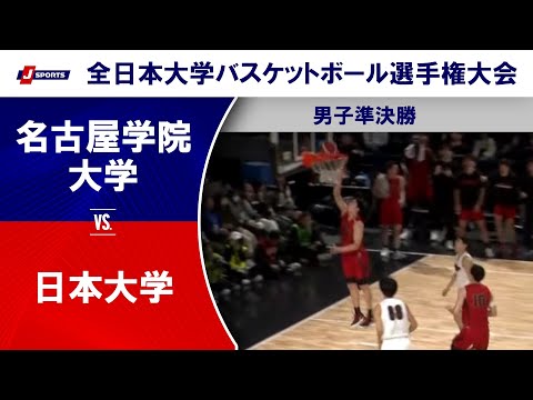 【男子準決勝 ハイライト】名古屋学院大学  vs. 日本大学｜第76回全日本大学バスケットボール選手権大会(インカレ)（12月14日）#basketball