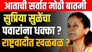 SUPRIYA SULE LIVE 🔴 राष्ट्रवादीचे दोन्ही गट एकत्र ? राज्यात पुन्हा एकत्र ? SHARAD PAWAR |AJIT PAWAR