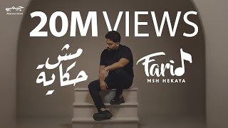 Farid - Msh Hekaya (Official Music Video) | فريد - مش حكاية