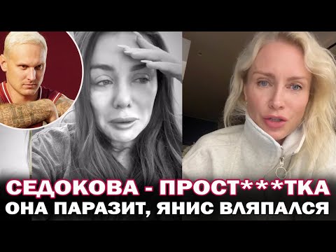 Седокова- прост***тка, я её презираю. Янис вляпался. Екатерина Гордон высказалась об Анне Седоковой