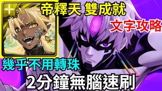 【神魔之塔】帝釋天 雙成就 2分鐘無腦速刷 幾乎不用轉珠 0石通關 4魔成就 |【  一起玩耍的約定 夢魘級】【邪視之力 ‧ 寺仁】