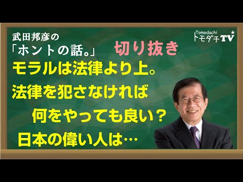 【切り抜き】武田邦彦のホントの話。モラルは法律より上。法律を犯さなければ何をやっても良い？　日本の偉い人は…